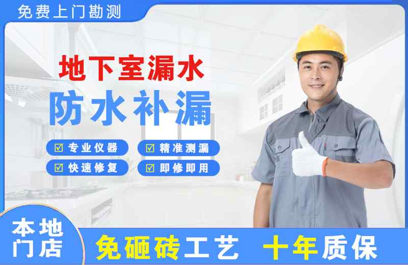 龙安地下室漏水维修