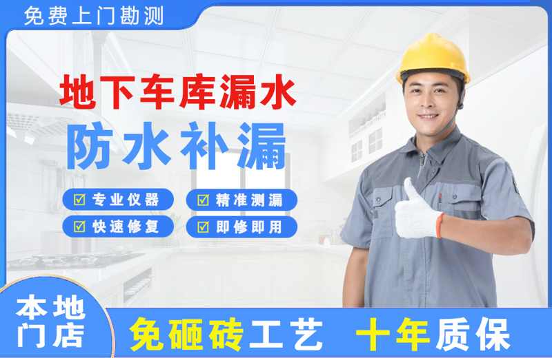 龙安地下车库漏水维修